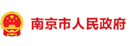 南京市人民政府