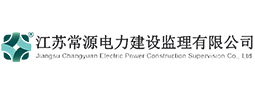 江苏常源监理