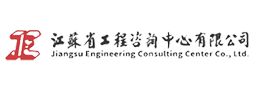 江苏省工程咨询中心有限公司